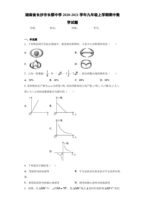 湖南省长沙市长郡中学2020-2021学年九年级上学期期中数学试题