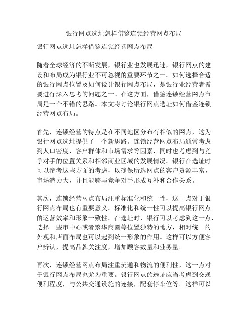 银行网点选址怎样借鉴连锁经营网点布局