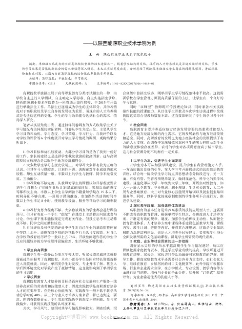 高职院校单独招生类学生学习现状分析及对策——以陕西能源职业技术学院为例