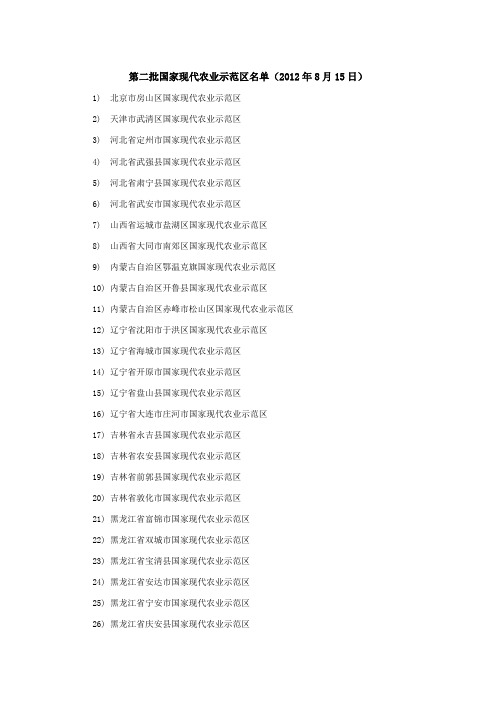 第一批及第二批国家现代农业示范区名单