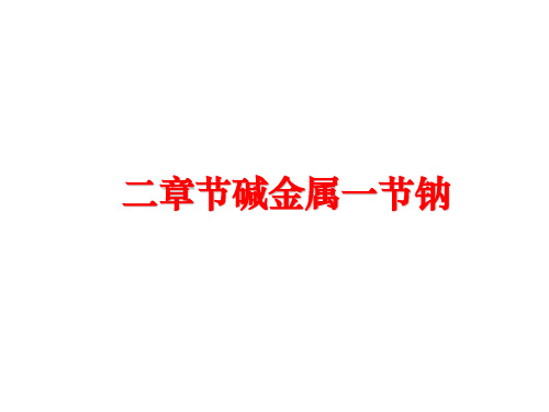 最新二章节碱金属一节钠