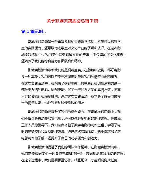 关于影城实践活动总结7篇