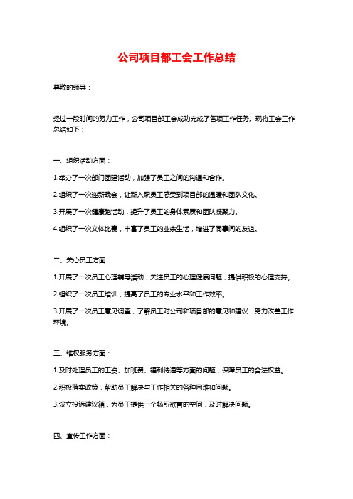 公司项目部工会工作总结