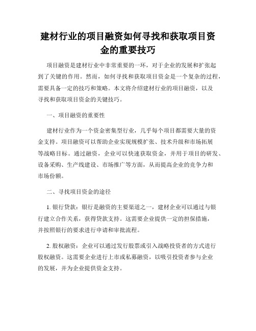 建材行业的项目融资如何寻找和获取项目资金的重要技巧