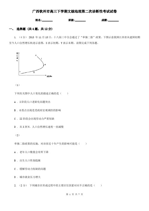 广西钦州市高三下学期文综地理第二次诊断性考试试卷