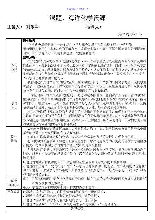 化学鲁教版(五四制)九年级全册鲁教版(五四制)九年级化学全册3.1海洋化学资源 教案3