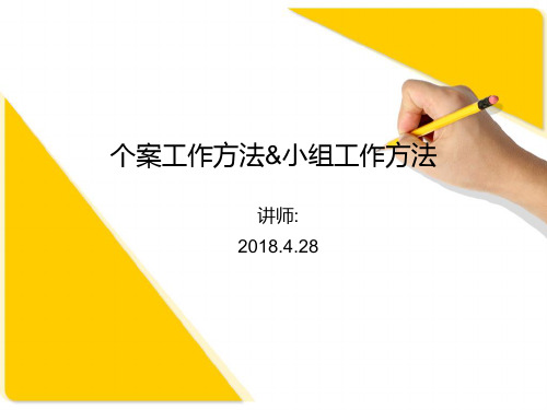 2018年428《社会工作综合能力》初级第四第五章讲义