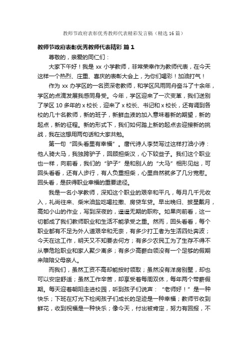 教师节政府表彰优秀教师代表精彩发言稿（精选16篇）