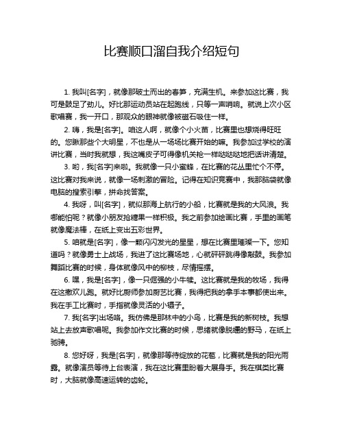 比赛顺口溜自我介绍短句