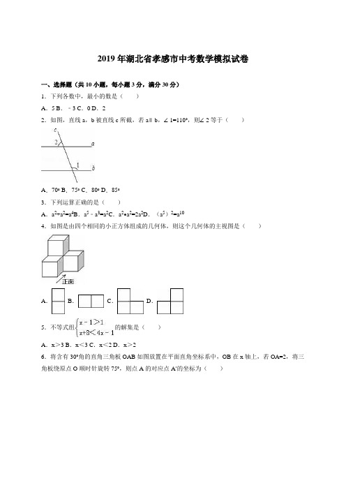 湖北省孝感市2019届中考数学模拟试卷(解析版)