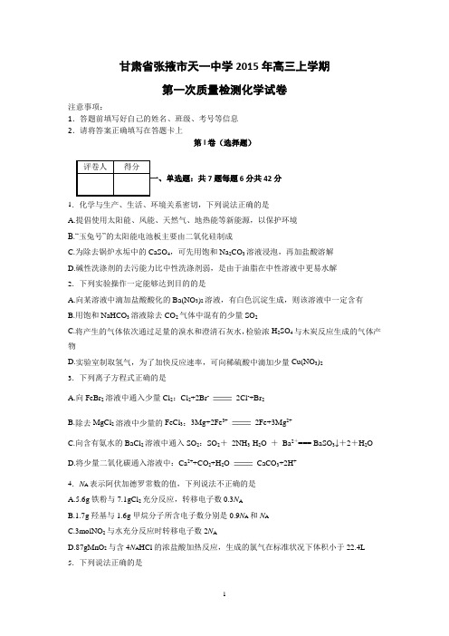 甘肃省张掖市天一中学2016届高三上学期第一次质量检测 化学试题 Word版含答案