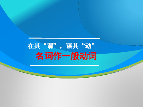 最新高中语文文言文专题指导——名词作一般动词