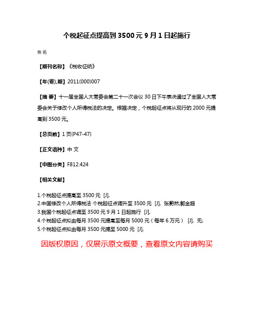 个税起征点提高到3500元9月1日起施行