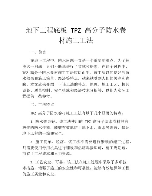 地下工程底板 TPZ 高分子防水卷材施工工法