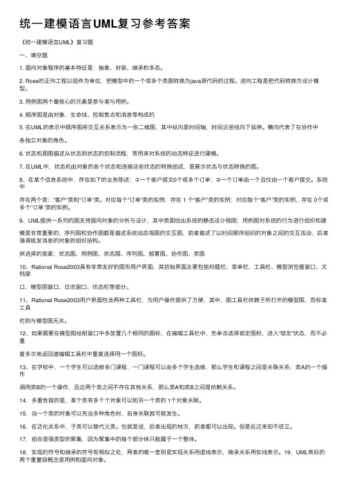 统一建模语言UML复习参考答案