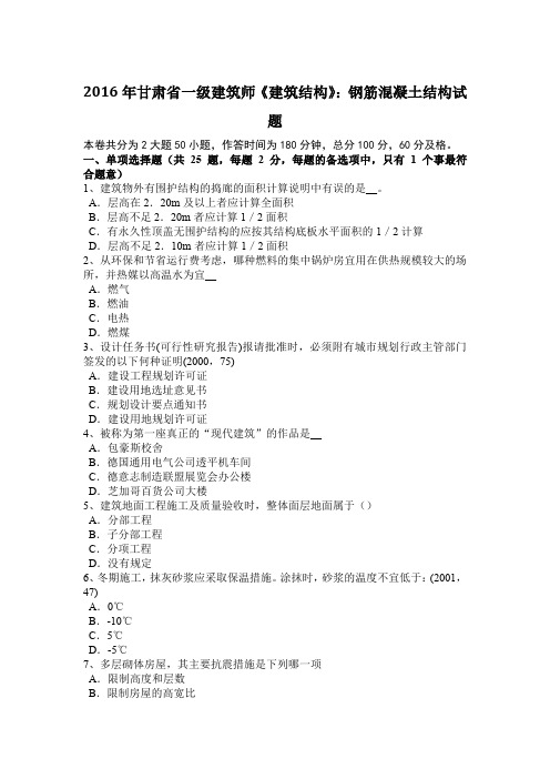 甘肃省一级建筑师《建筑结构》：钢筋混凝土结构试题.docx