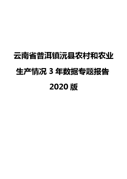 云南省普洱镇沅县农村和农业生产情况3年数据专题报告2020版