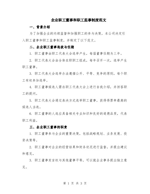 企业职工董事和职工监事制度范文