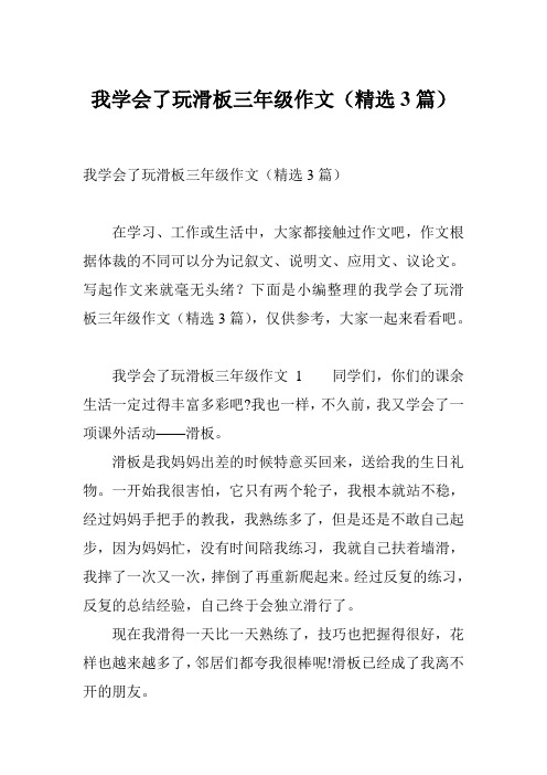 我学会了玩滑板三年级作文(精选3篇)