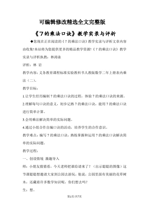 《7的乘法口诀》教学实录与评析精选全文完整版