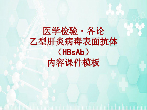 医学检验·检查项目：乙型肝炎病毒表面抗体(HBsAb)_课件模板