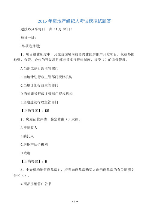 2015年房地产经纪人考试模拟试题答