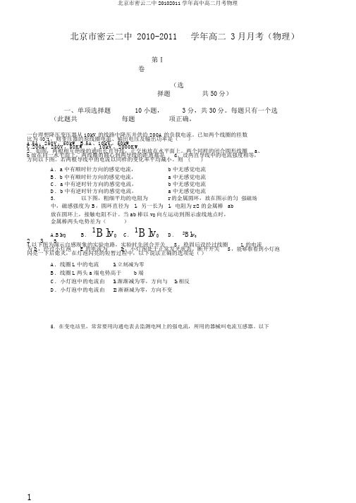 北京市密云二中20102011学年高中高二月考物理