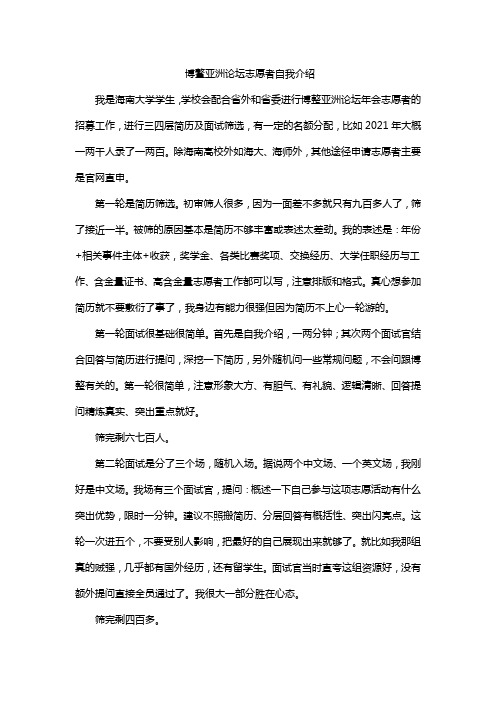 博鳌亚洲论坛志愿者自我介绍