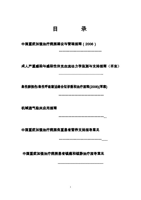 中国重症加强治疗病房建设与管理指南