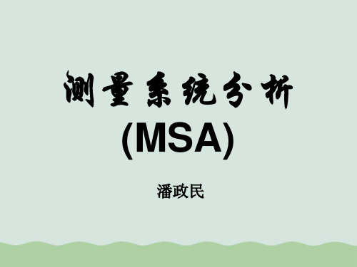 测量系统分析(MSA)PPT(共83页)