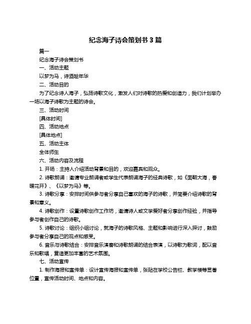 纪念海子诗会策划书3篇