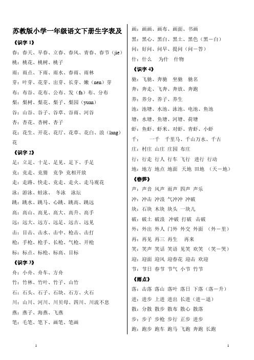 cn苏教版小学一年级语文下册生字表及组词