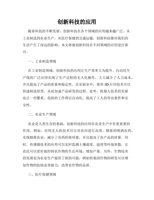 创新科技的应用