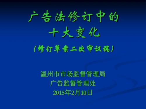 广告法修订的几个重大变化修订草案二次审议稿-温州广告协会