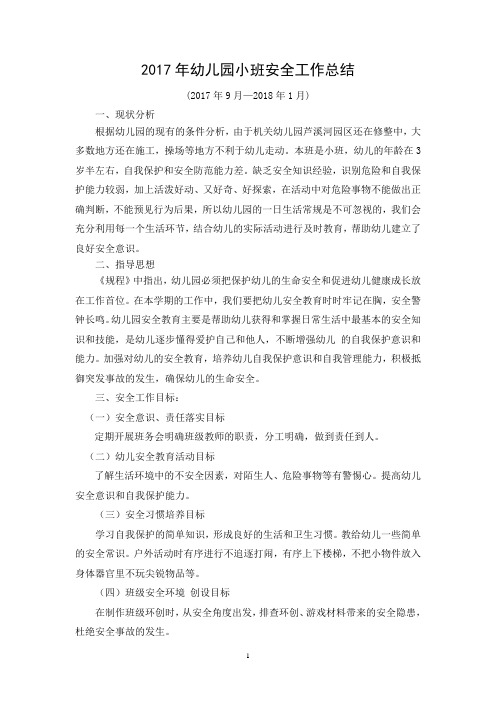 2017年幼儿园小班安全工作总结