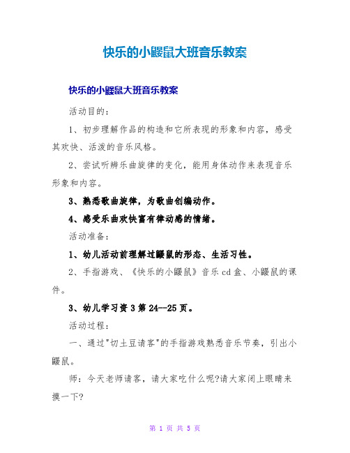 快乐的小鼹鼠大班音乐教案