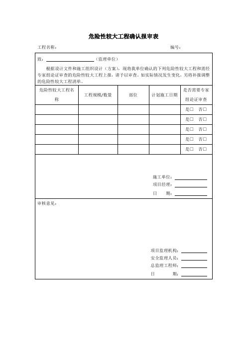 危险性较大工程确认报审表