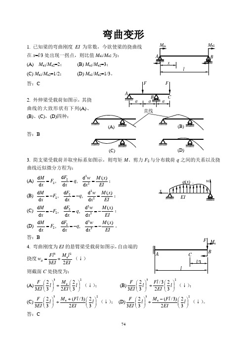 材料力学经典习题册 弯曲变形