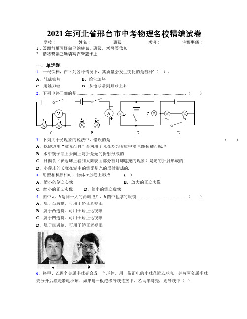 2021年河北省邢台市中考物理名校精编试卷附解析