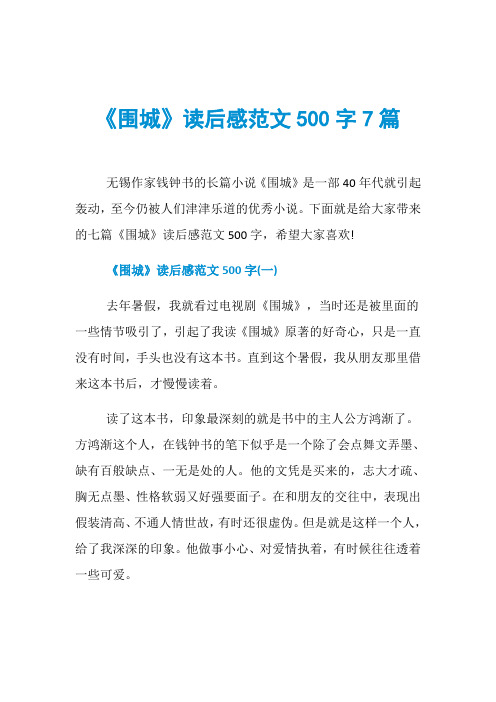 《围城》读后感范文500字7篇