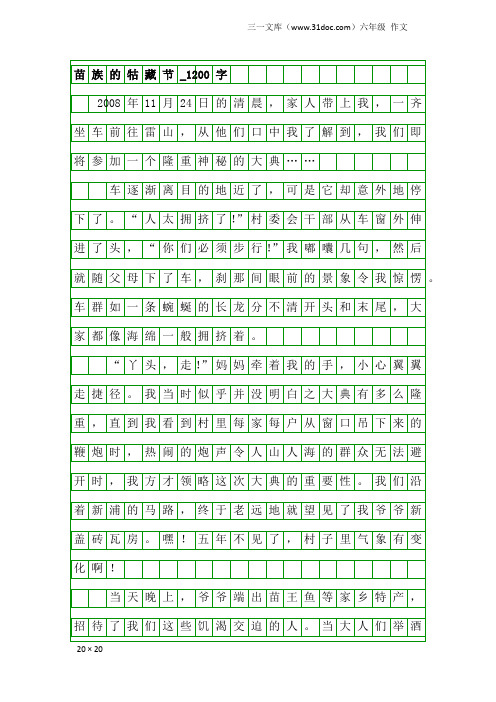 六年级作文：苗族的牯藏节_1200字