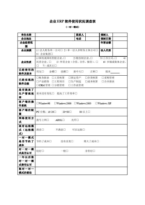 企业ERP软件使用状况调查表