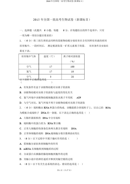 2015年全国统一高考生物试卷(新课标ⅱ)