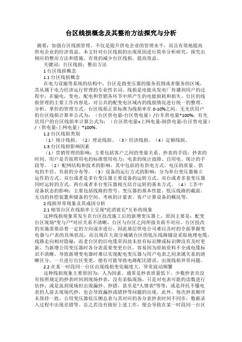 台区线损概念及其整治方法探究与分析