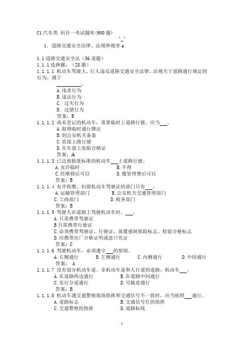 2011驾照考试题库C1照900题  看完必过