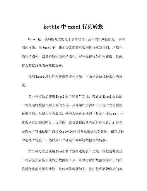 kettle中excel行列转换