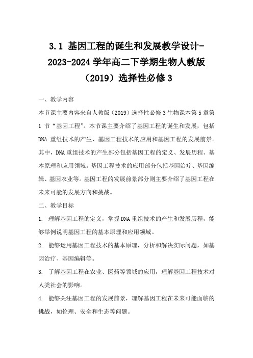 3.1基因工程的诞生和发展教学设计2023-2024学年高二下学期生物人教版(2019)选择性必修3