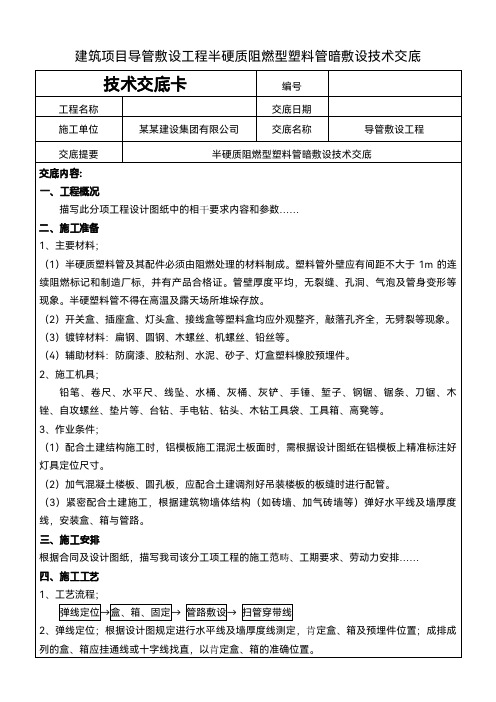 建筑项目导管敷设半硬质阻燃型技术交底