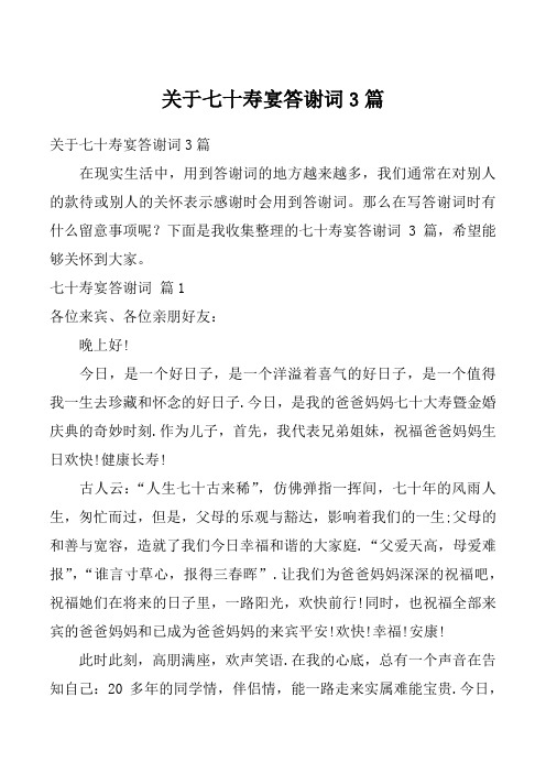 关于七十寿宴答谢词3篇