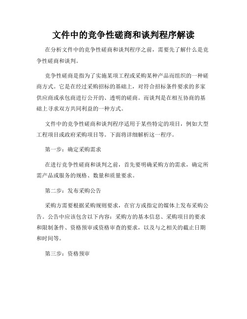 文件中的竞争性磋商和谈判程序解读